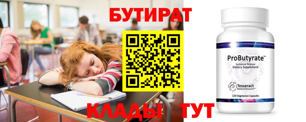 Бутират 99%  Вход с VPN  Фрязино 