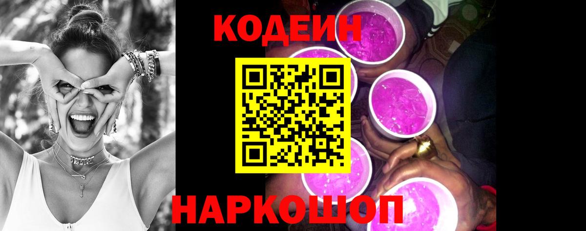 Codein Purple Drank  Кодеин Purple Drank  Вход с VPN  Фрязино 